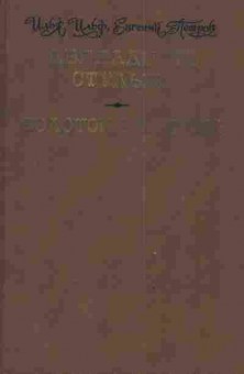 Книга Ильф И. Петров Е. Золотой телёнок, 11-3159, Баград.рф